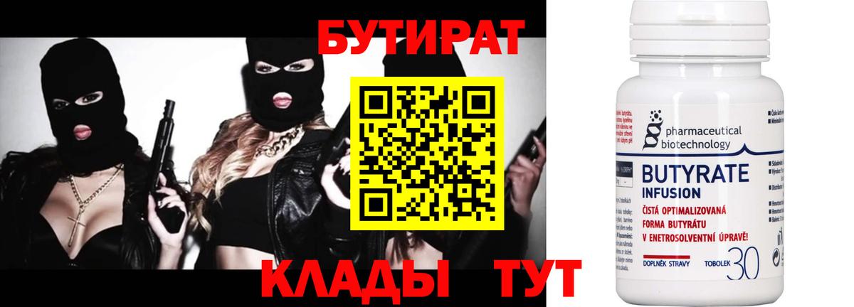 Новотроицк  БУТИРАТ вода  Вход с VPN 
