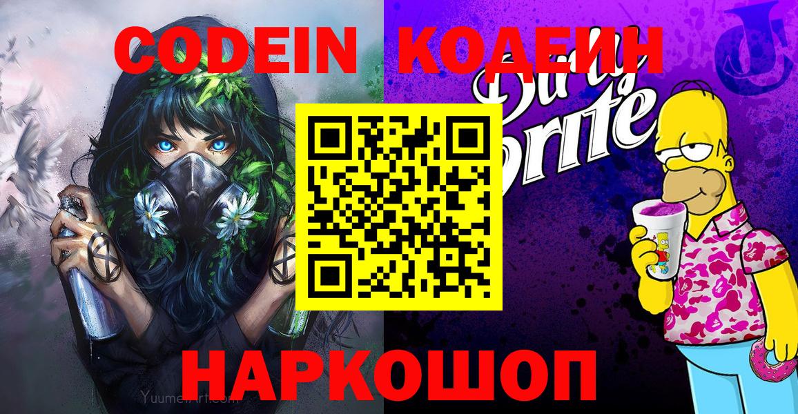 Новотроицк  Codein Purple Drank  Вход с VPN  Codein Purple Drank 